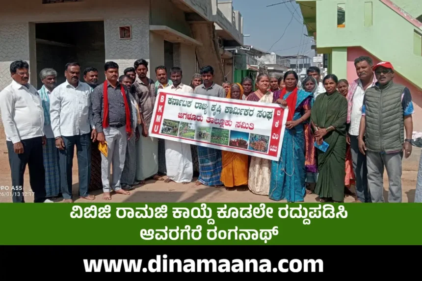 ವಿಬಿಜಿ ರಾಮಜಿ ಕಾಯ್ದೆ ಕೂಡಲೇ ರದ್ದುಪಡಿಸಿ:ಆವರಗೆರೆ ರಂಗನಾಥ್